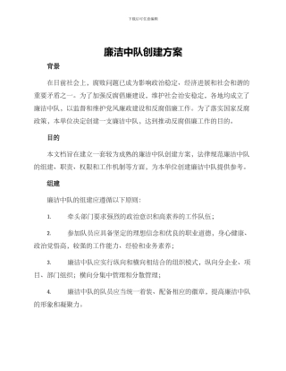 廉洁中队创建方案