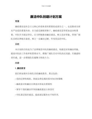 廉洁中队创建计划方案