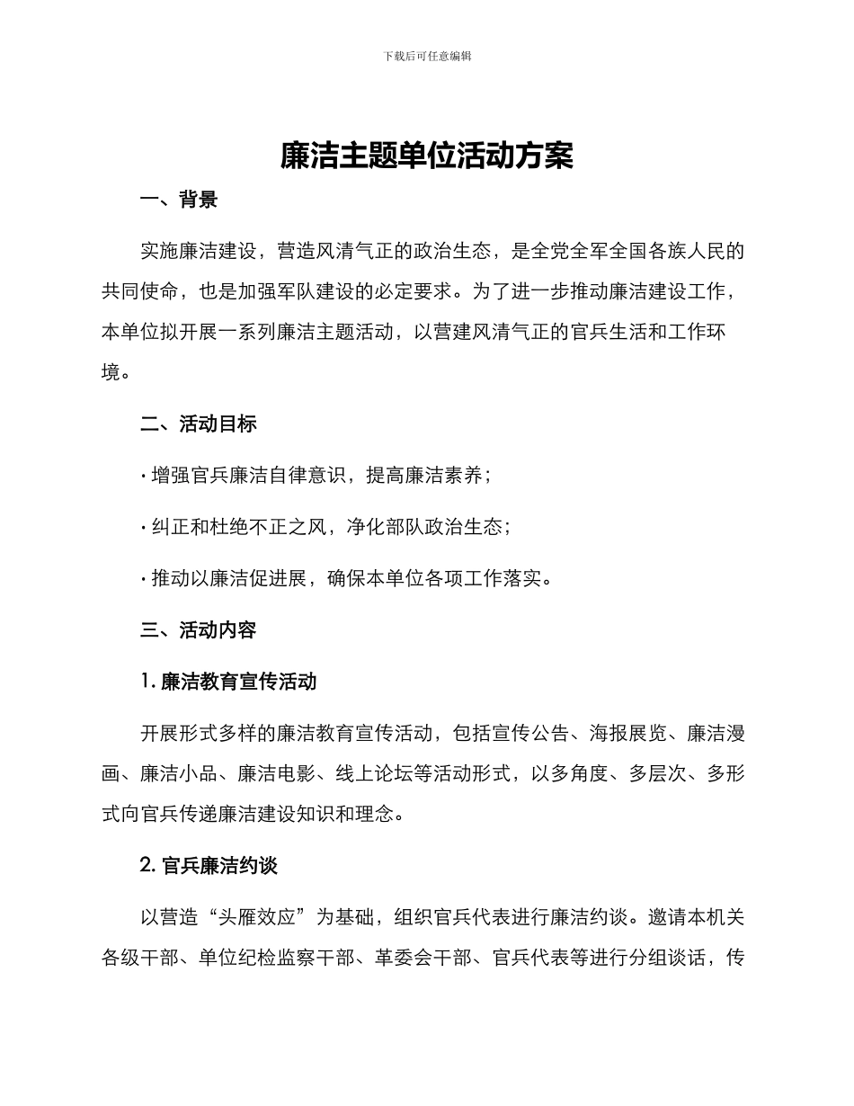 廉洁主题单位活动方案_第1页