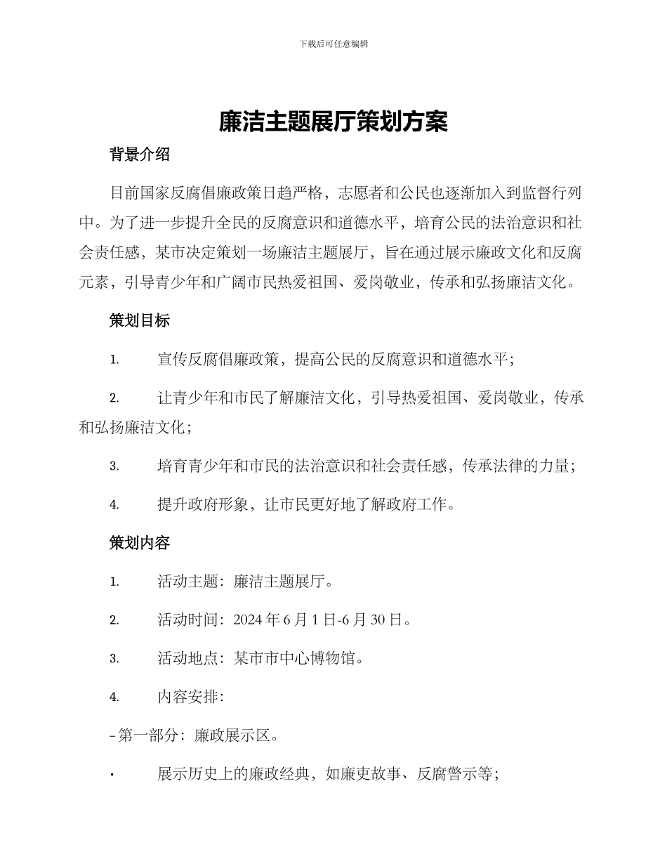 廉洁主题展厅策划方案_第1页