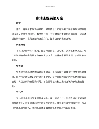 廉洁主题展馆方案