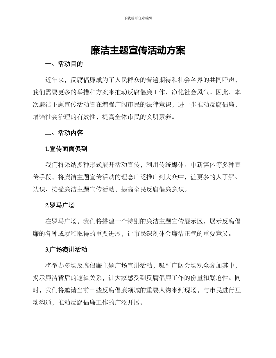 廉洁主题宣传活动方案_第1页