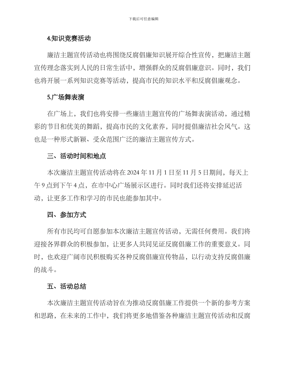 廉洁主题宣传活动方案_第2页