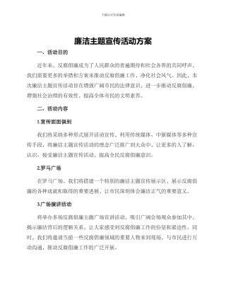 廉洁主题宣传活动方案