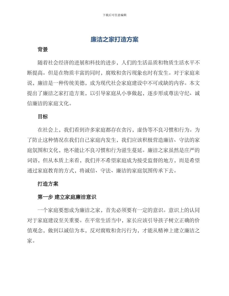 廉洁之家打造方案_第1页