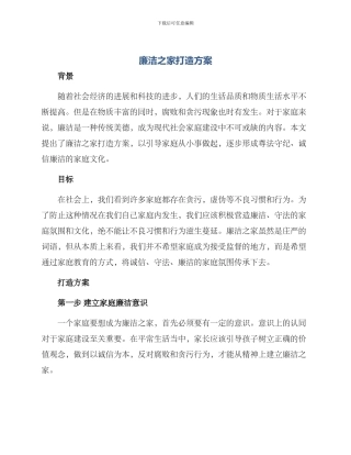 廉洁之家打造方案