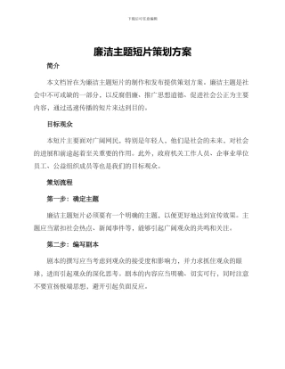 廉洁主题短片策划方案