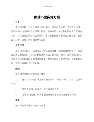 廉洁书屋实施方案