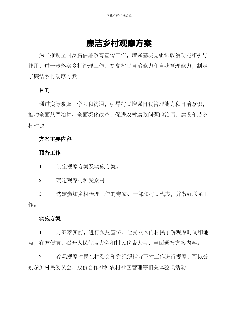 廉洁乡村观摩方案_第1页