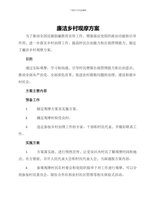 廉洁乡村观摩方案