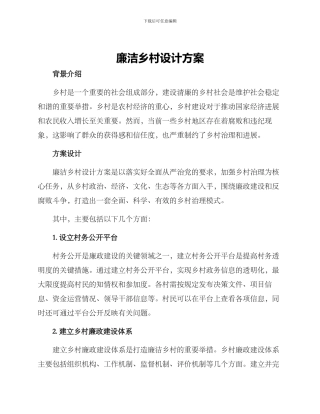 廉洁乡村设计方案