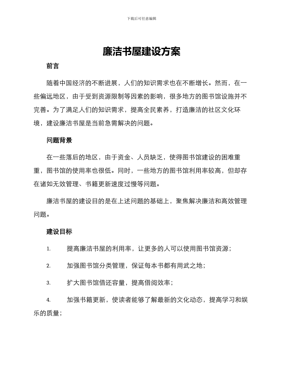 廉洁书屋建设方案_第1页