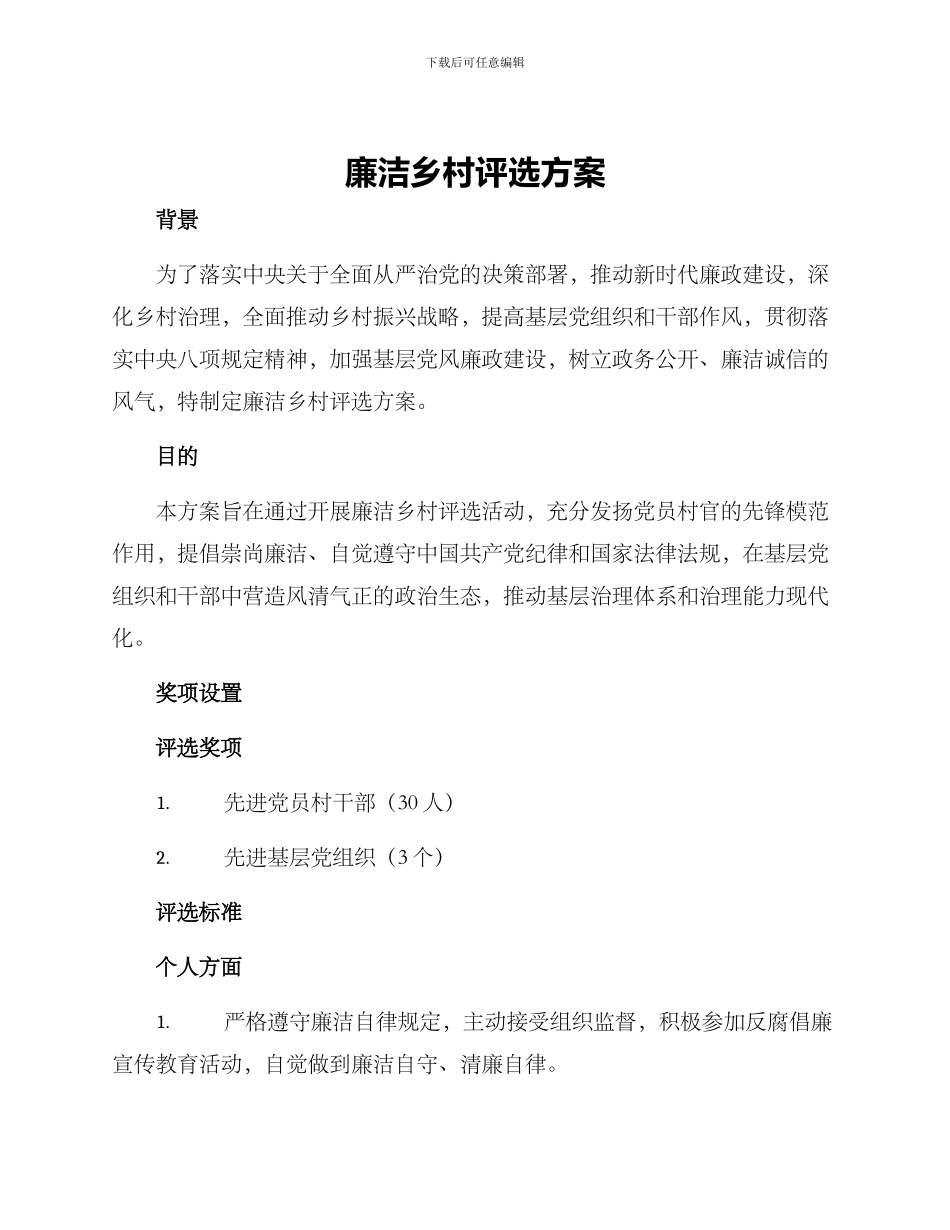 廉洁乡村评选方案_第1页