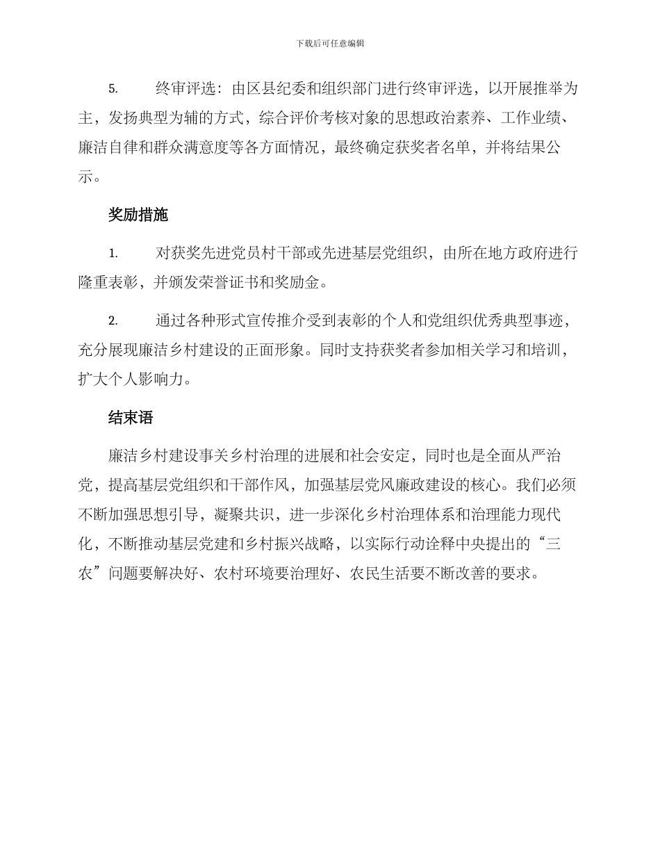 廉洁乡村评选方案_第3页