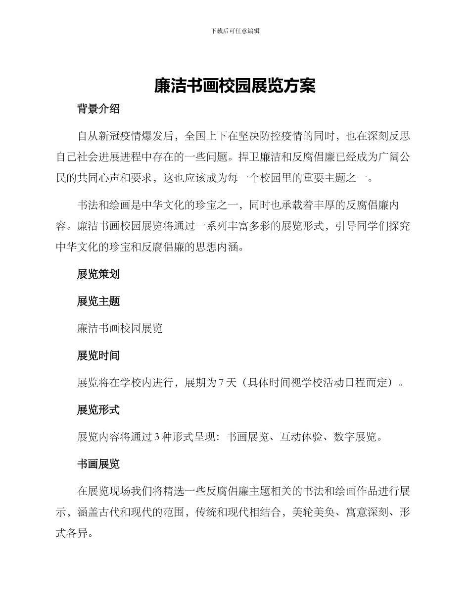 廉洁书画校园展览方案_第1页