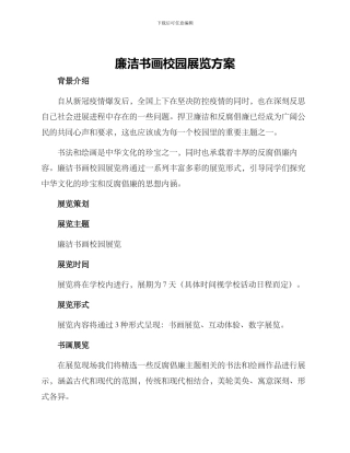廉洁书画校园展览方案