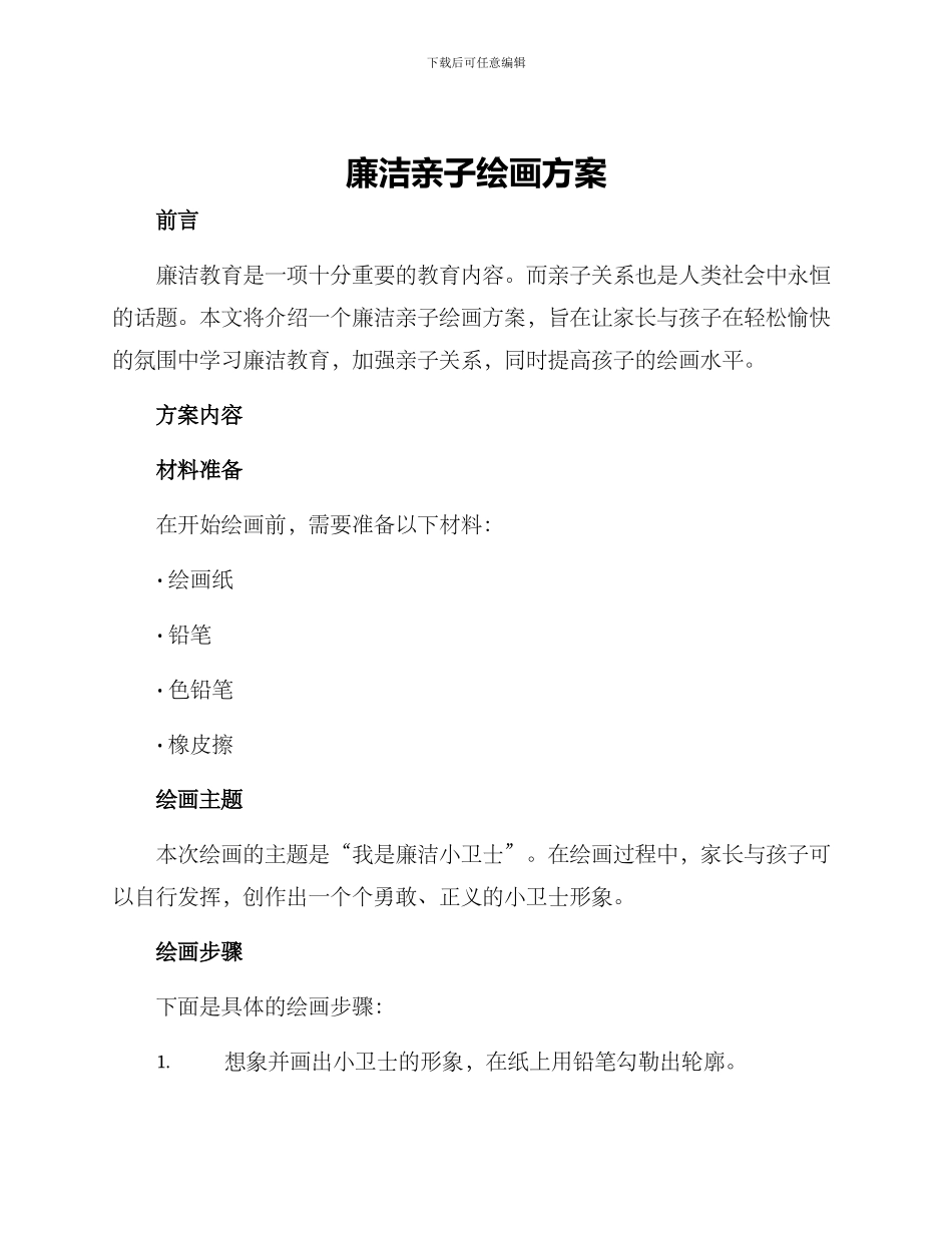 廉洁亲子绘画方案_第1页