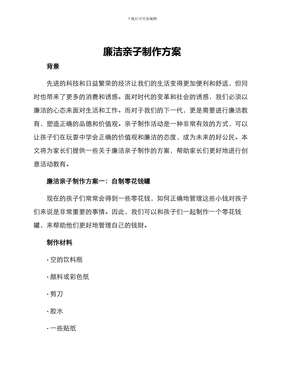 廉洁亲子制作方案_第1页