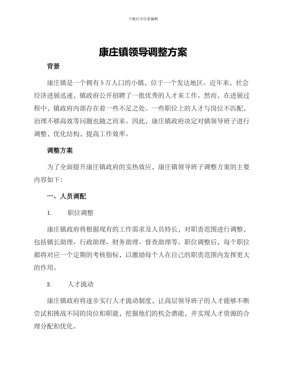 康庄镇领导调整方案_第1页