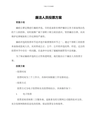 廉洁人员投票方案