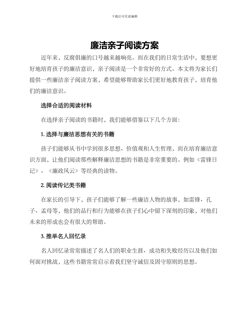 廉洁亲子阅读方案_第1页