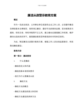 廉洁从政警示教育方案