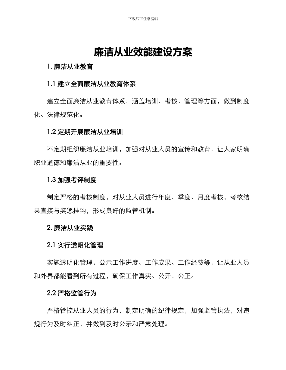廉洁从业效能建设方案_第1页