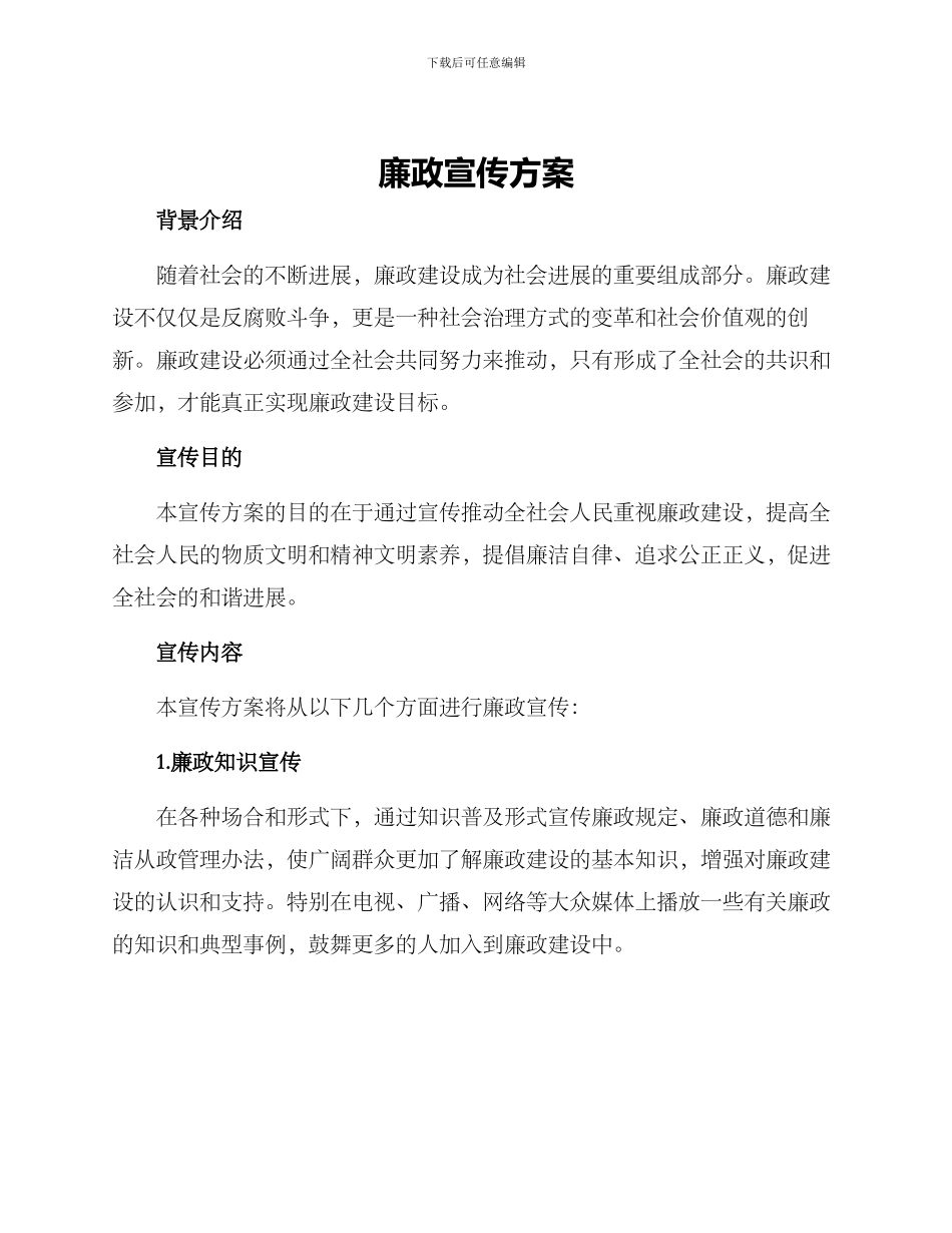 廉政宣传方案_第1页