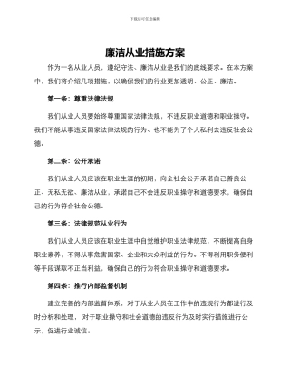 廉洁从业措施方案