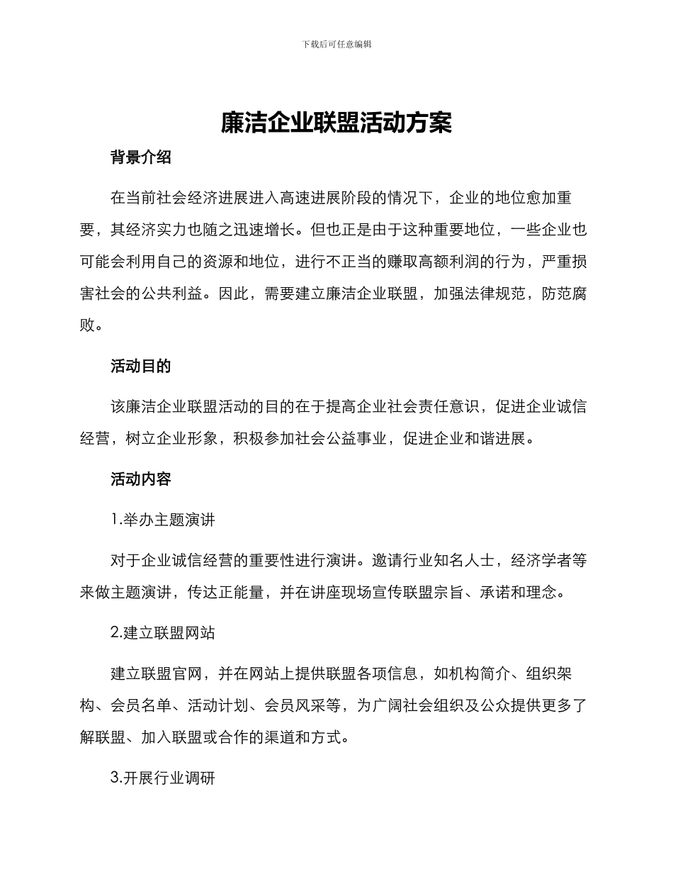 廉洁企业联盟活动方案_第1页