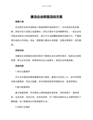 廉洁企业联盟活动方案