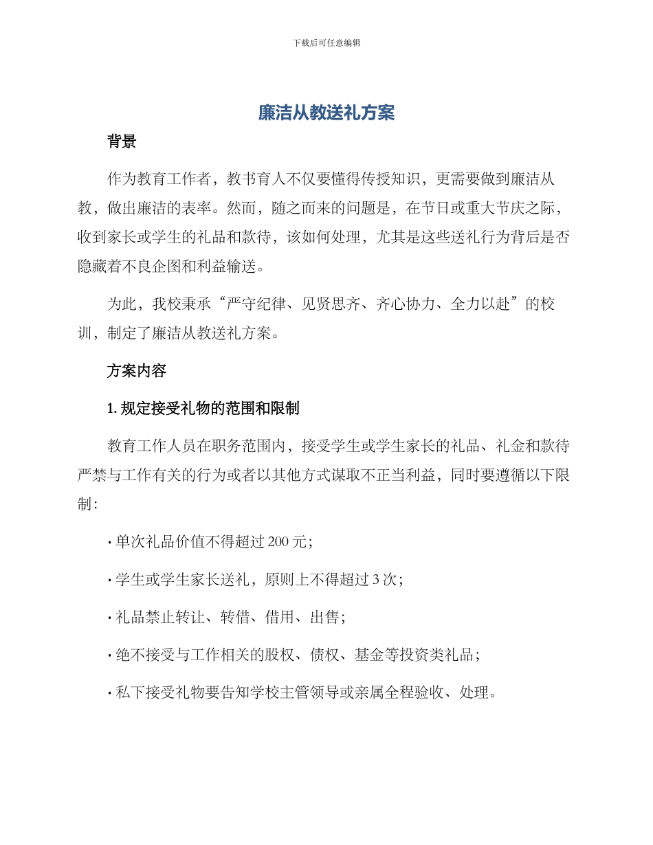 廉洁从教送礼方案_第1页