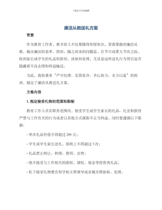 廉洁从教送礼方案
