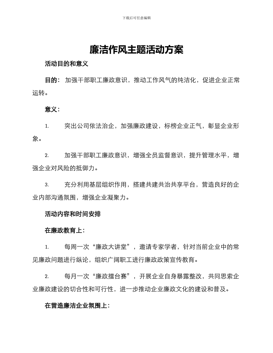 廉洁作风主题活动方案_第1页