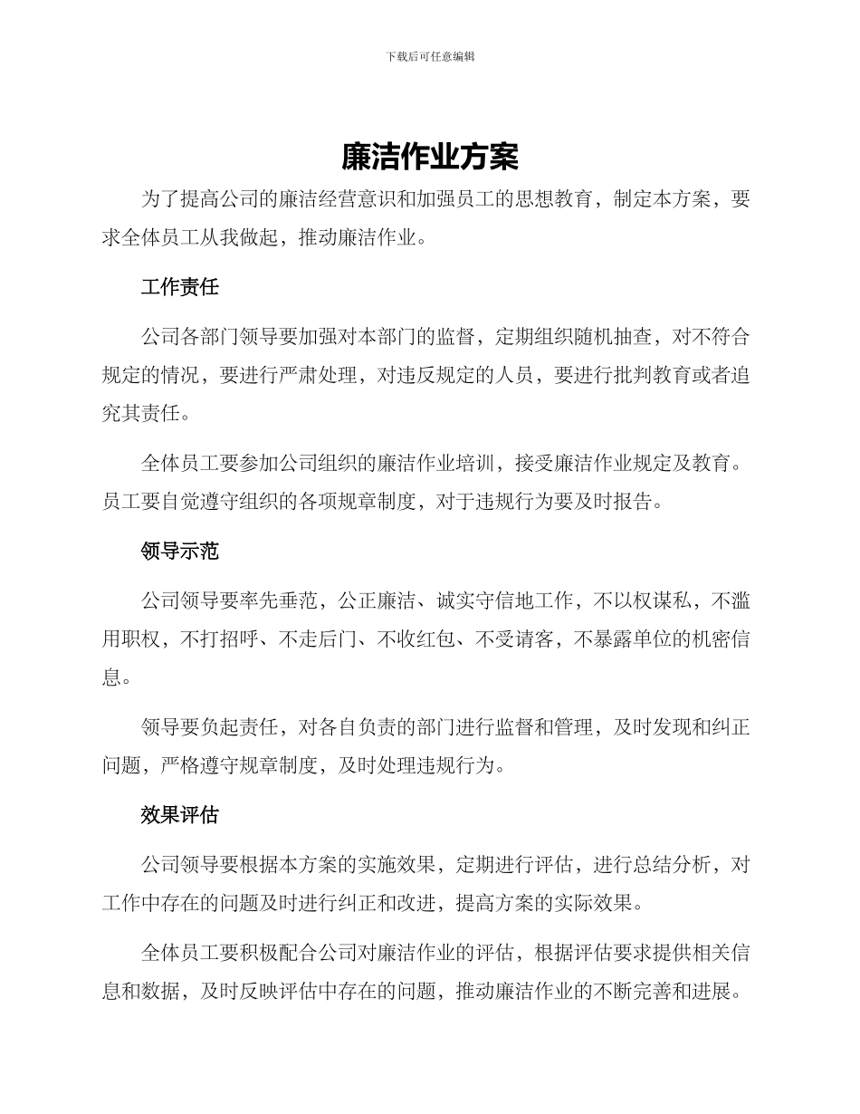 廉洁作业方案_第1页