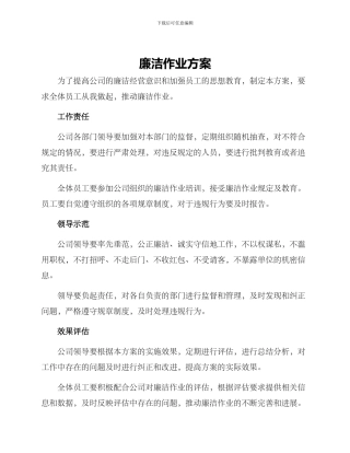 廉洁作业方案