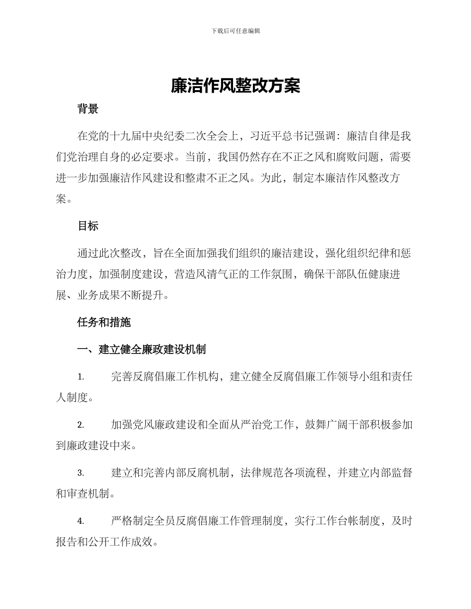 廉洁作风整改方案_第1页