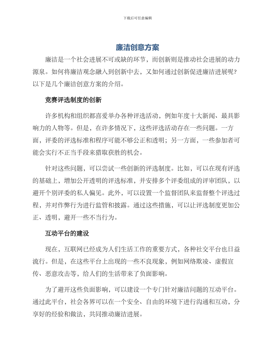 廉洁创意方案_第1页