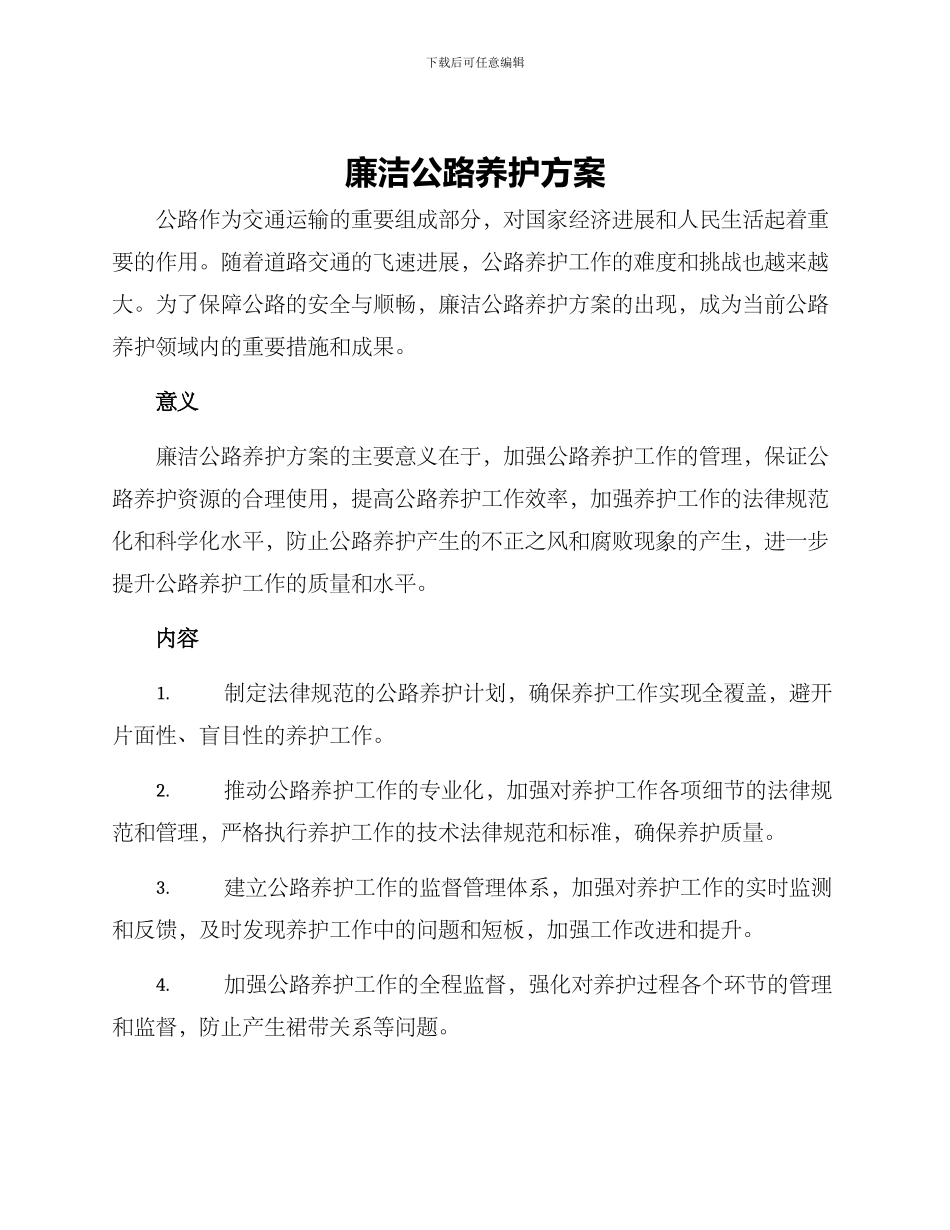 廉洁公路养护方案_第1页