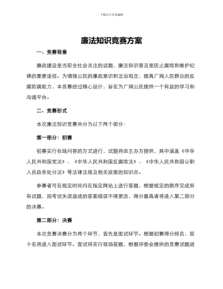 廉法知识竞赛方案