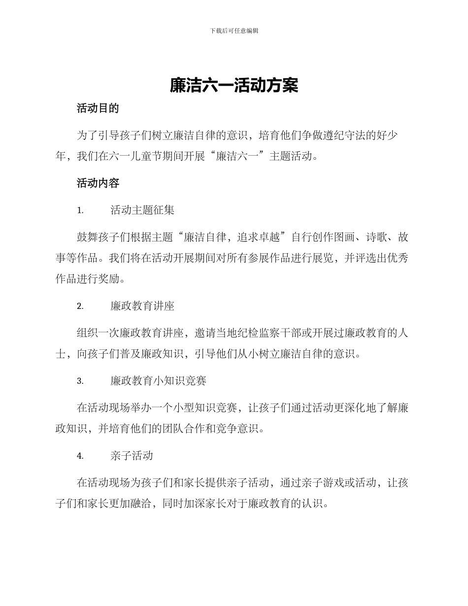 廉洁六一活动方案_第1页