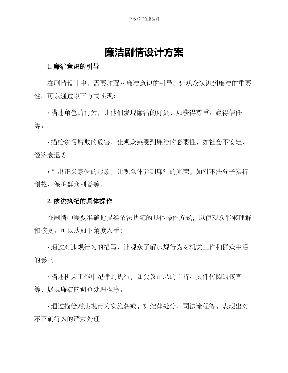 廉洁剧情设计方案_第1页