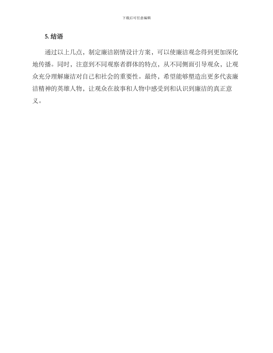 廉洁剧情设计方案_第3页