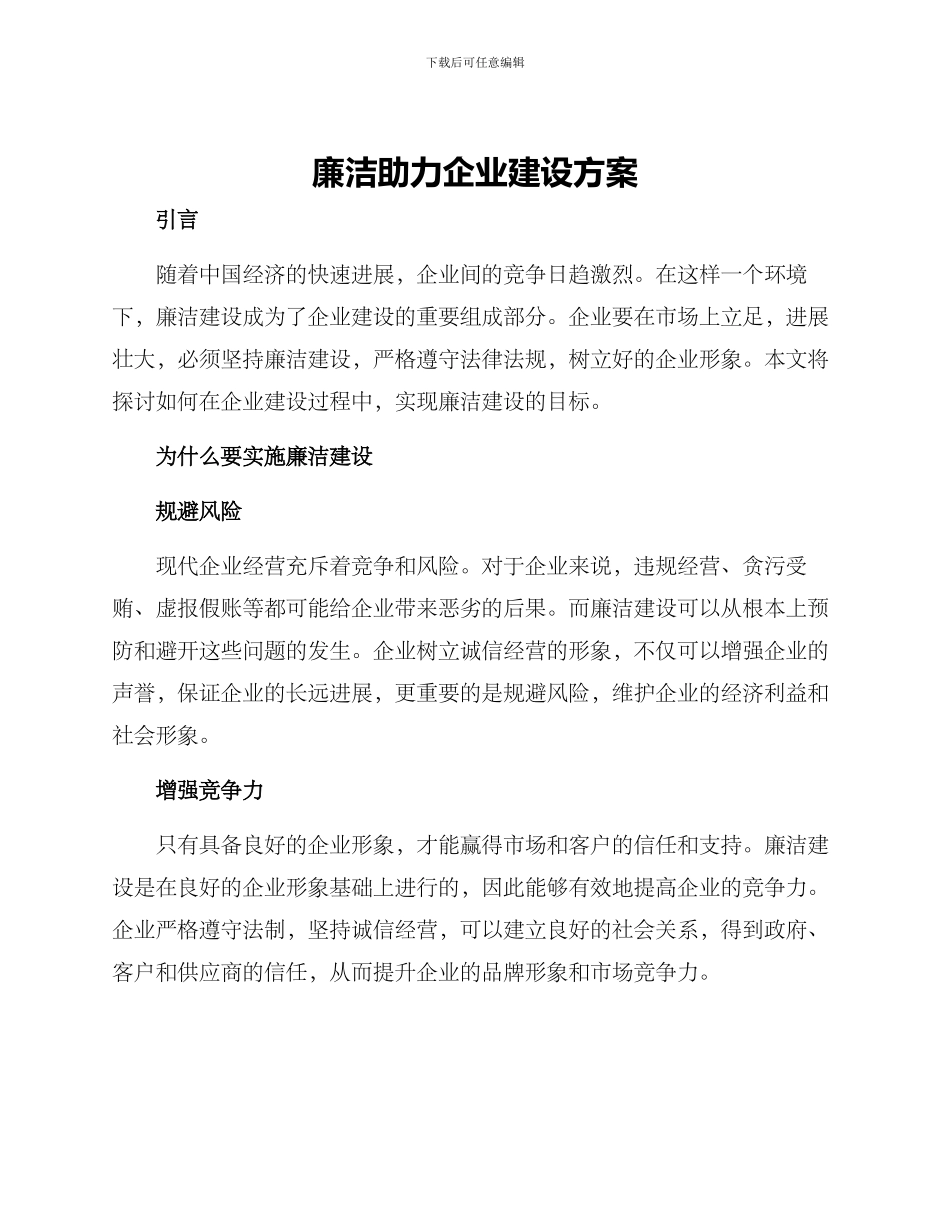 廉洁助力企业建设方案_第1页