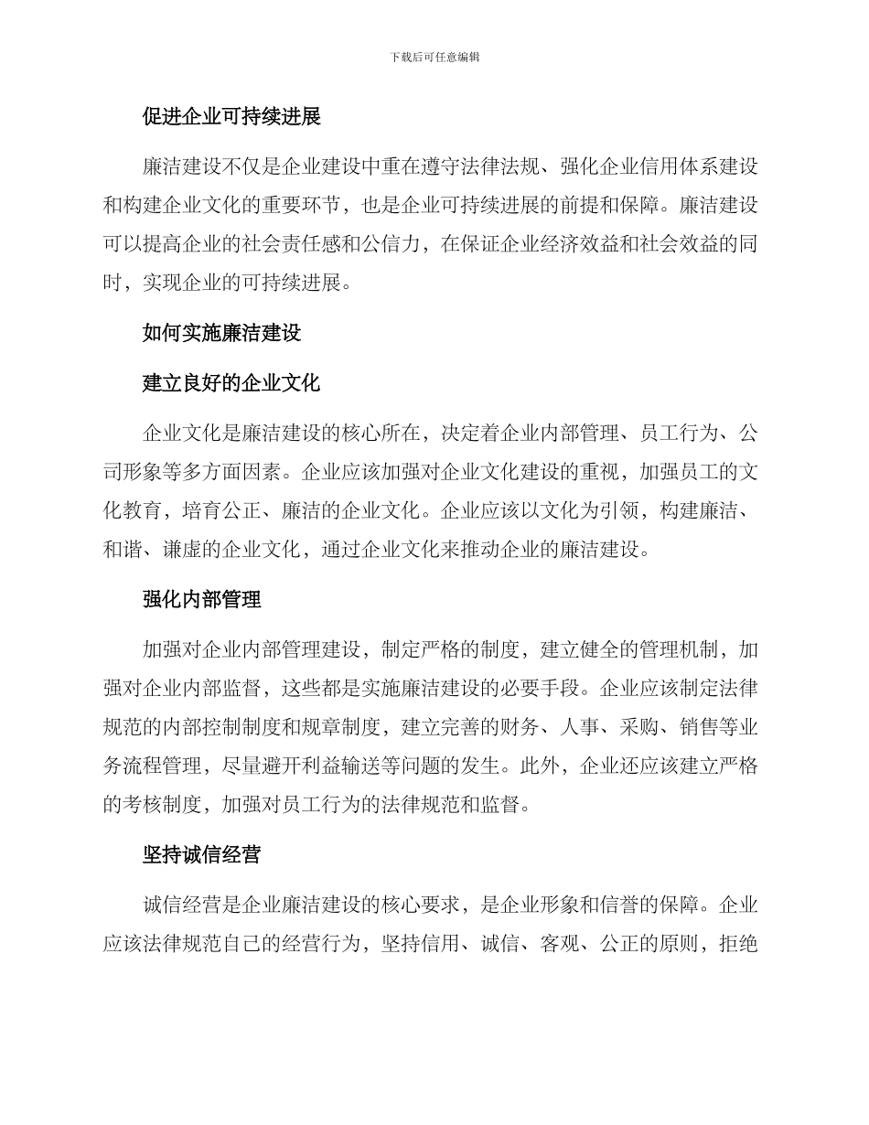 廉洁助力企业建设方案_第2页