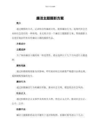 廉洁主题摄影方案