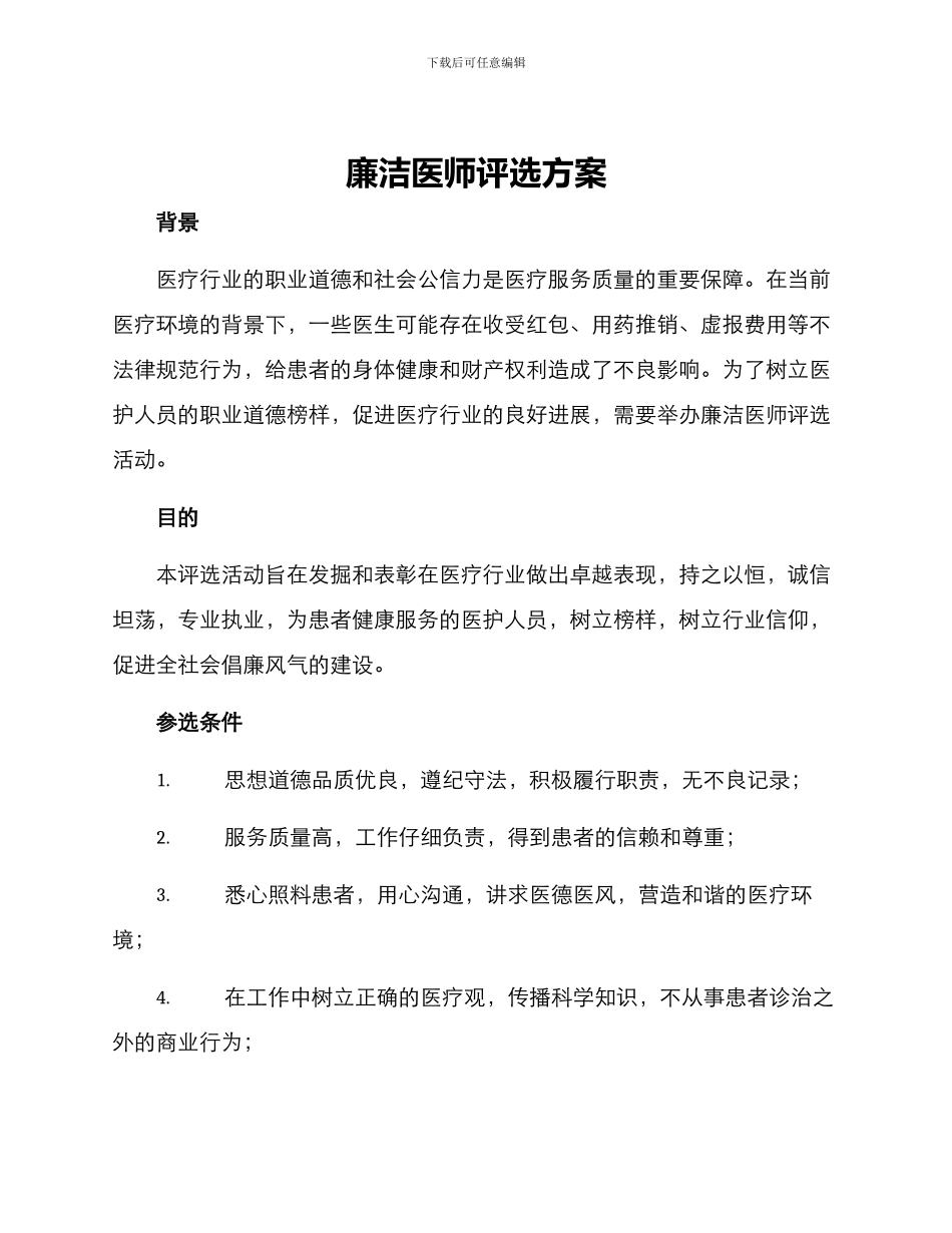 廉洁医师评选方案_第1页