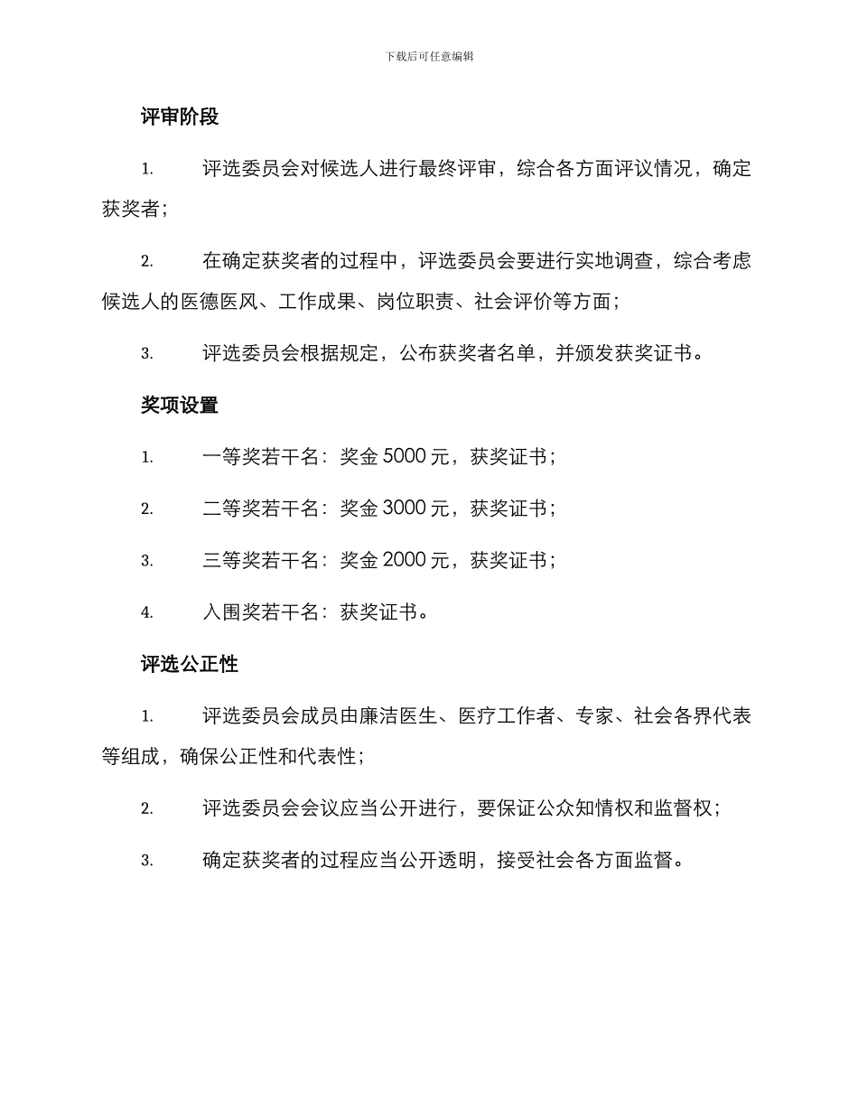 廉洁医师评选方案_第3页