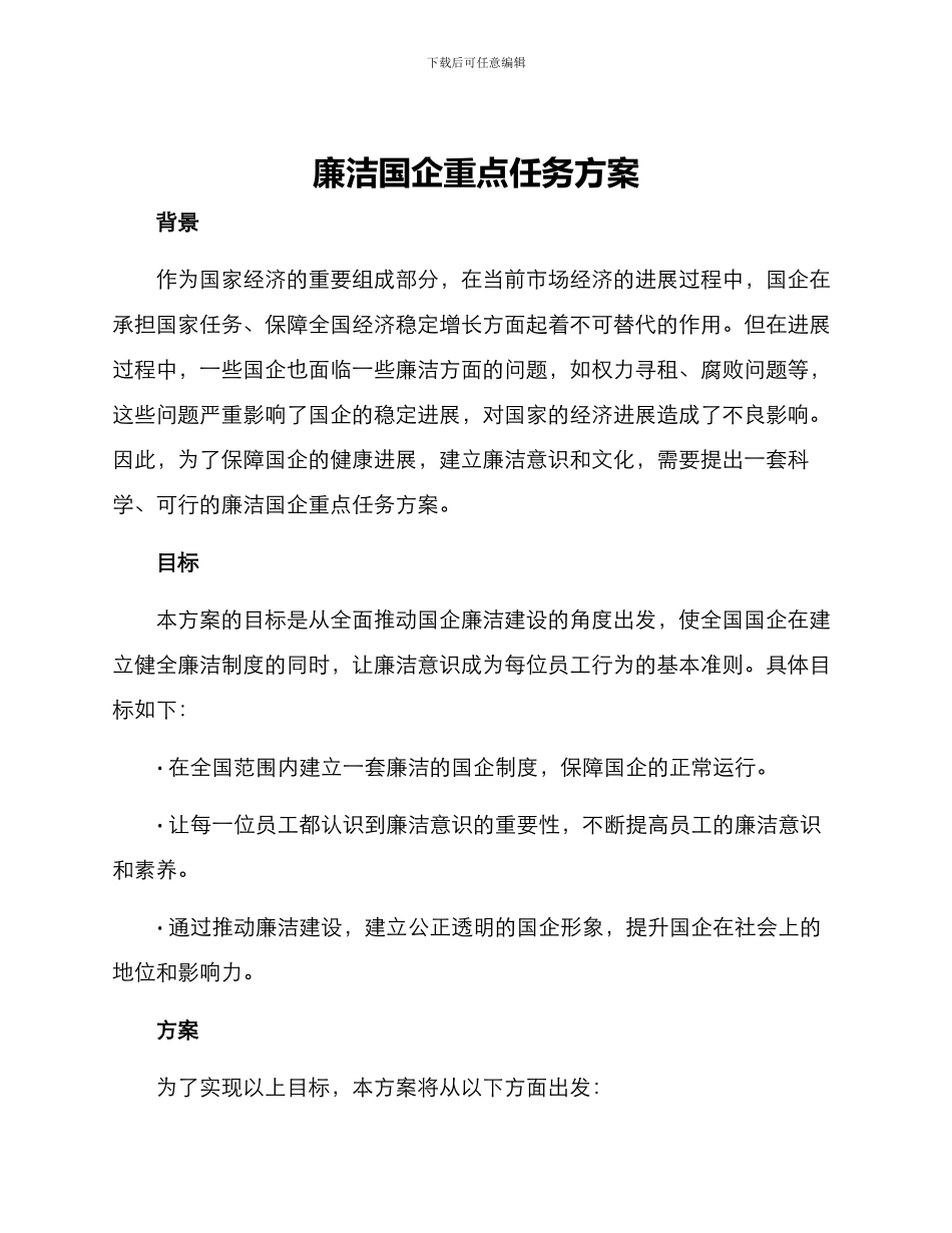 廉洁国企重点任务方案_第1页