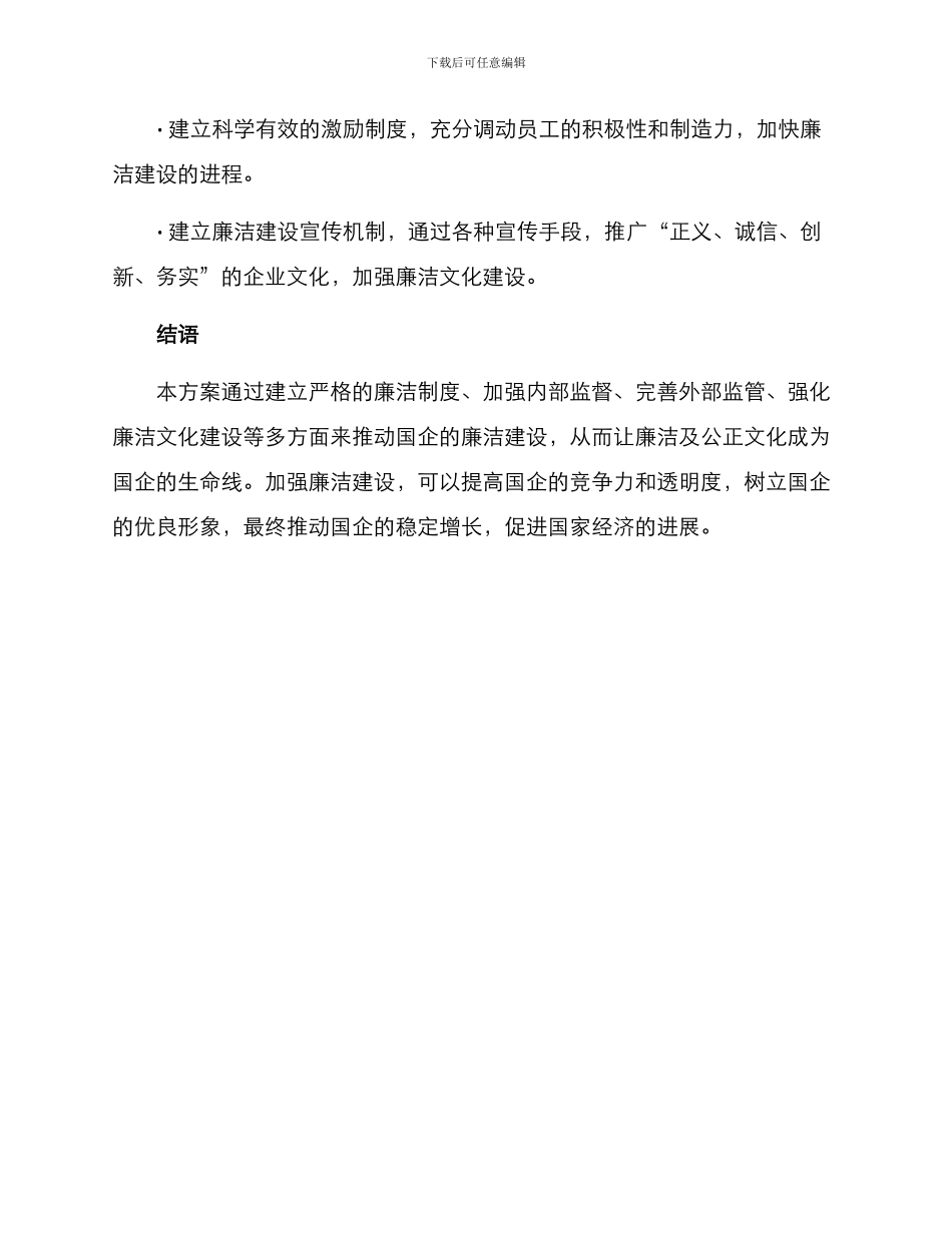 廉洁国企重点任务方案_第3页